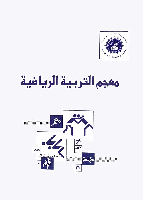 معجم التربية الرياضية